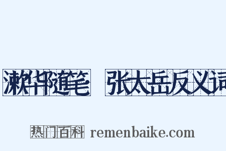 漱华随笔·张太岳反义词是什么意思的图片